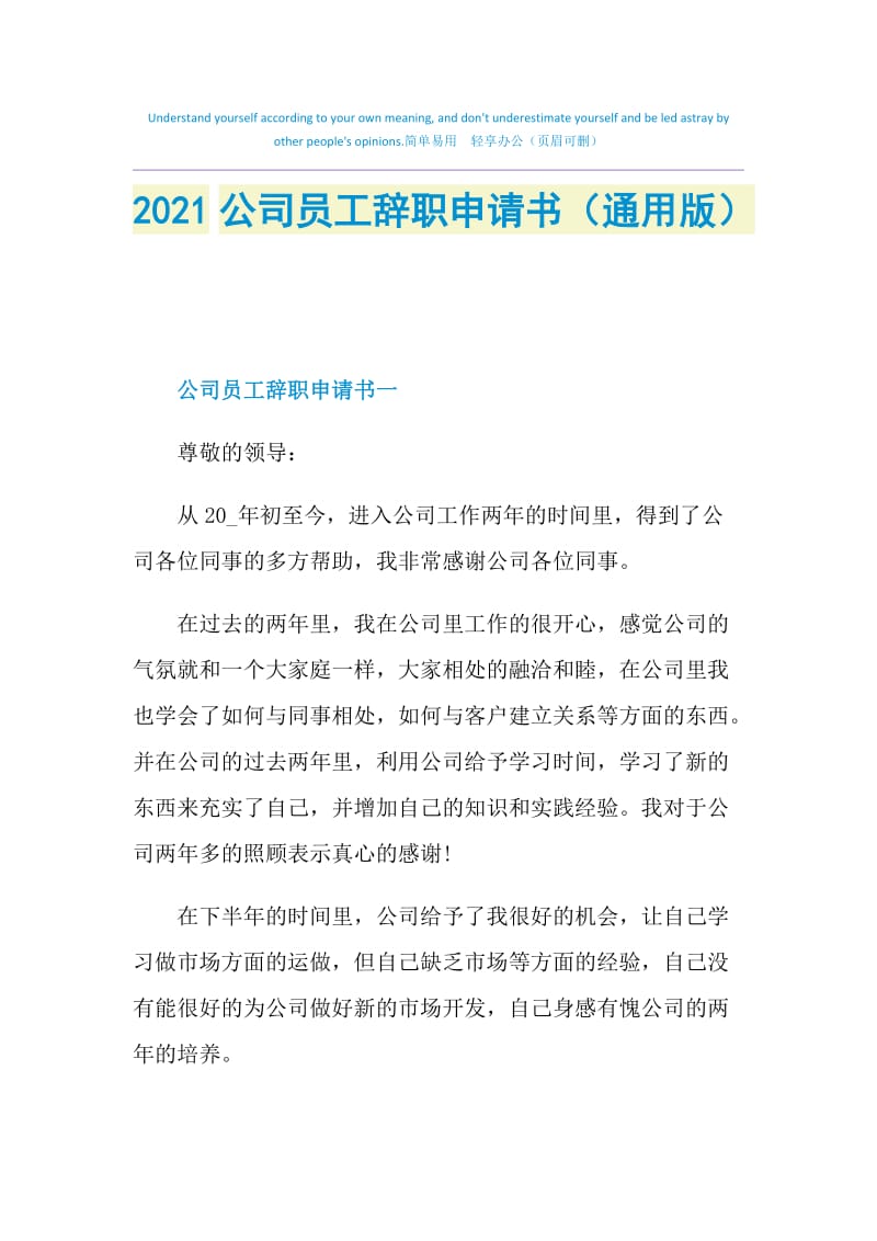 2021公司员工辞职申请书（通用版）.doc_第1页