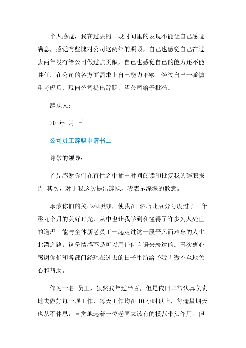 2021公司员工辞职申请书（通用版）.doc_第2页