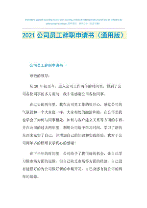 2021公司员工辞职申请书（通用版）.doc