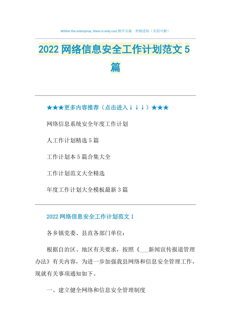 2022网络信息安全工作计划范文5篇.doc_第1页