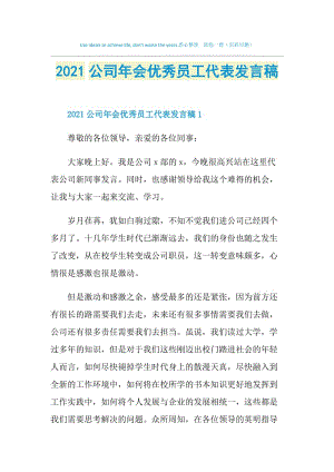 2021公司年会优秀员工代表发言稿.doc