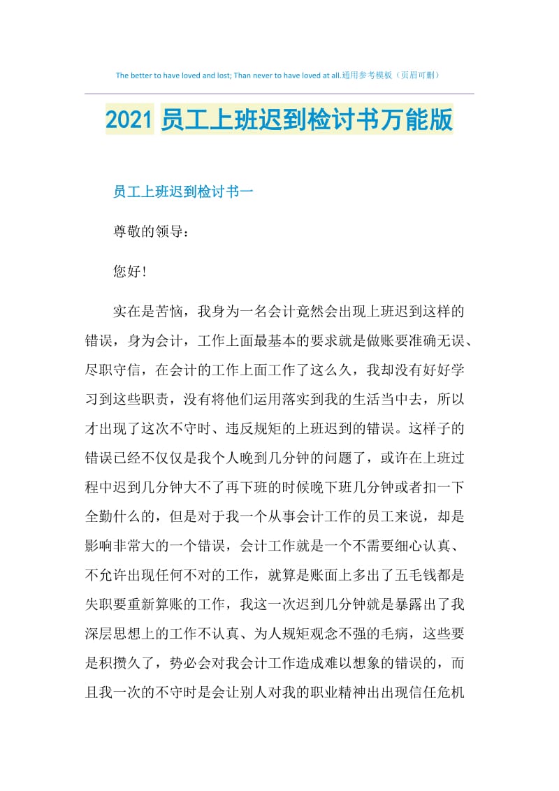 2021员工上班迟到检讨书万能版.doc_第1页