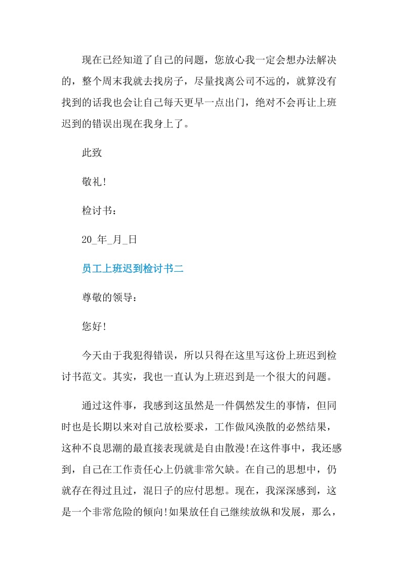 2021员工上班迟到检讨书万能版.doc_第3页