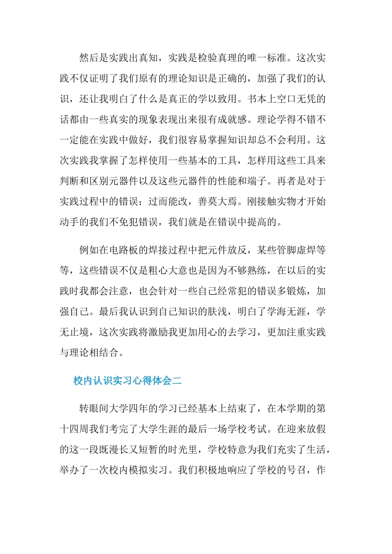 校内认识实习心得体会_校内认识实习工作总结.doc_第2页