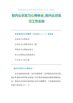 校内认识实习心得体会_校内认识实习工作总结.doc