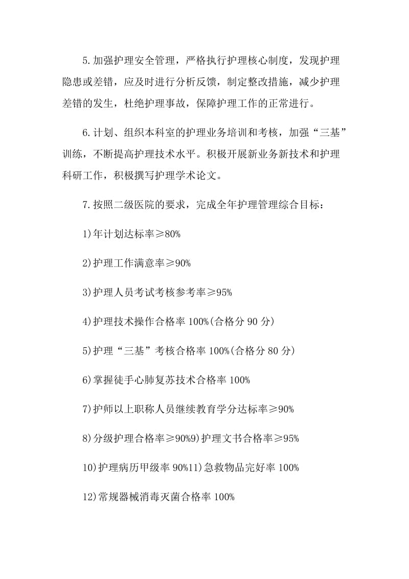 一份护理目标管理的责任书.doc_第2页