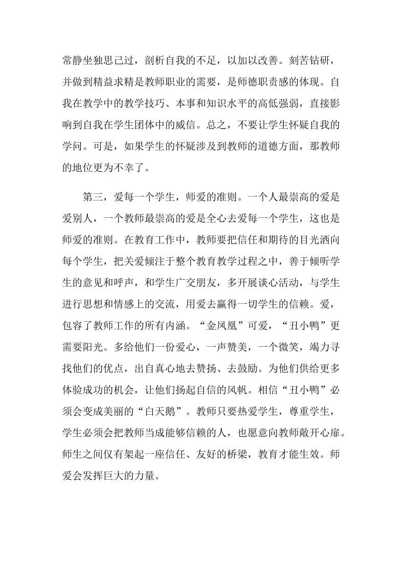 2021教师师德培训心得5篇.doc_第3页