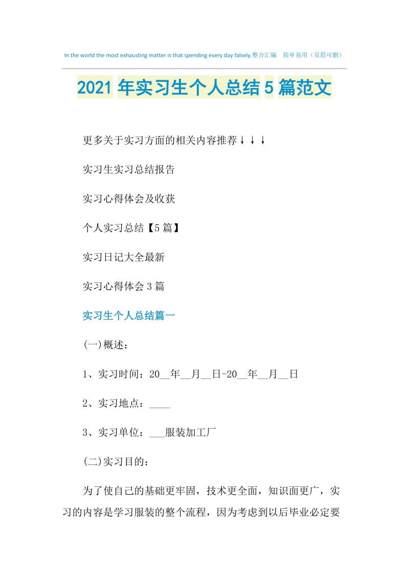 2021年实习生个人总结5篇范文.doc_第1页