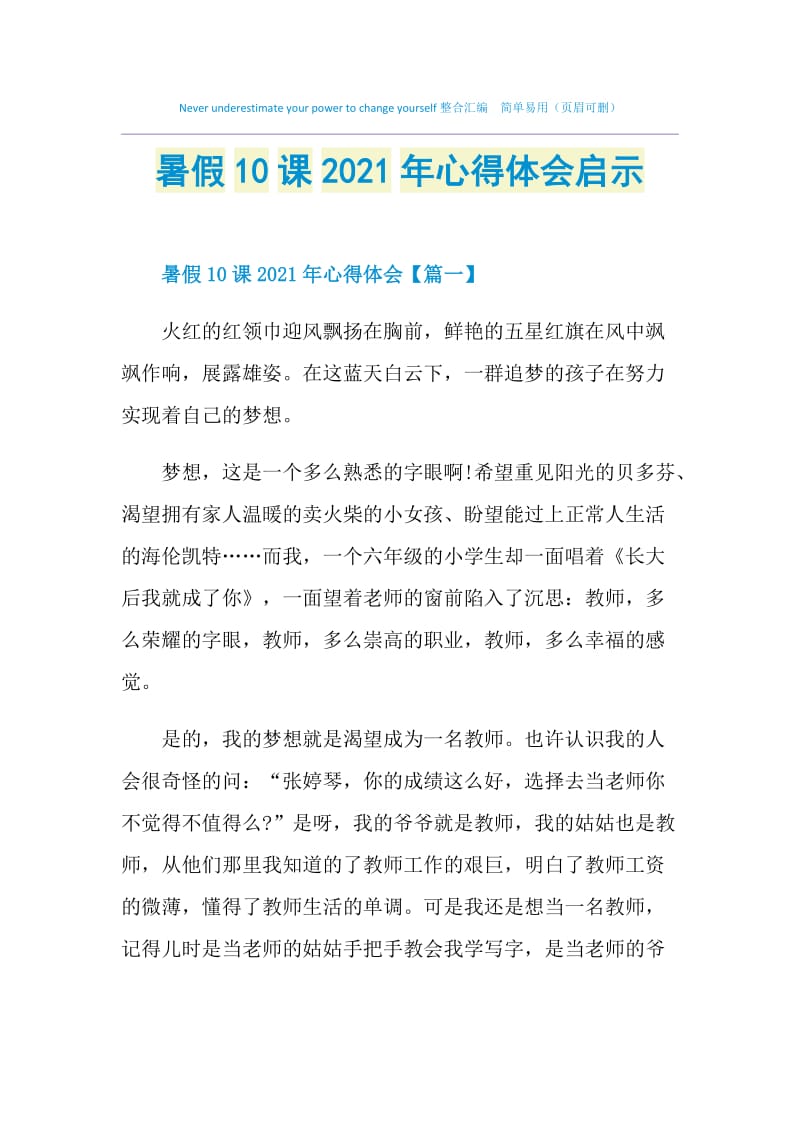 暑假10课2021年心得体会启示.doc_第1页