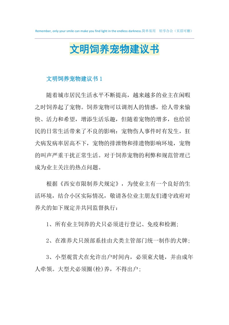 文明饲养宠物建议书.doc_第1页