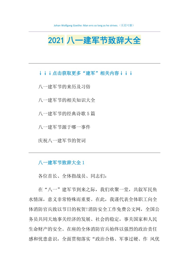 2021八一建军节致辞大全.doc_第1页