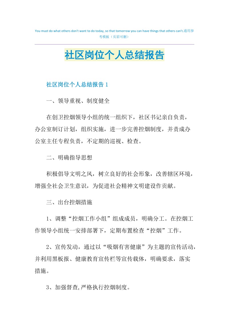 社区岗位个人总结报告.doc_第1页