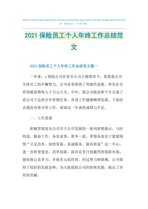 2021保险员工个人年终工作总结范文.doc