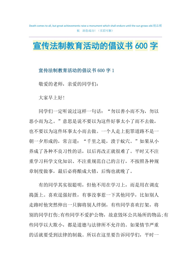 宣传法制教育活动的倡议书600字.doc_第1页