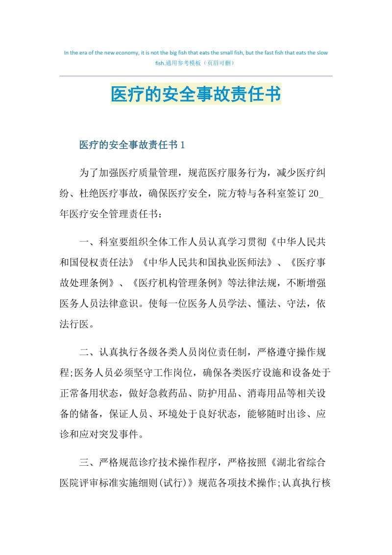 医疗的安全事故责任书.doc_第1页