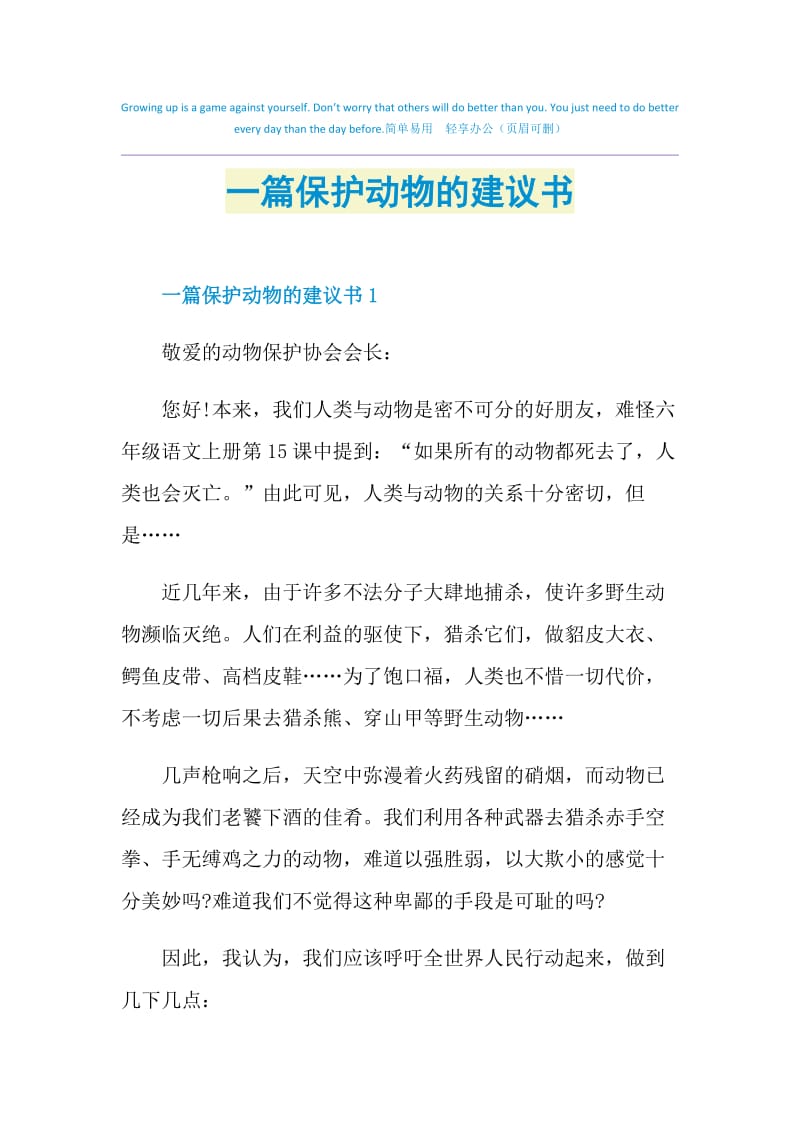 一篇保护动物的建议书.doc_第1页