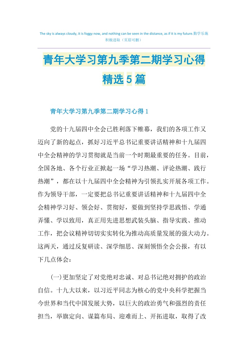 青年大学习第九季第二期学习心得精选5篇.doc_第1页