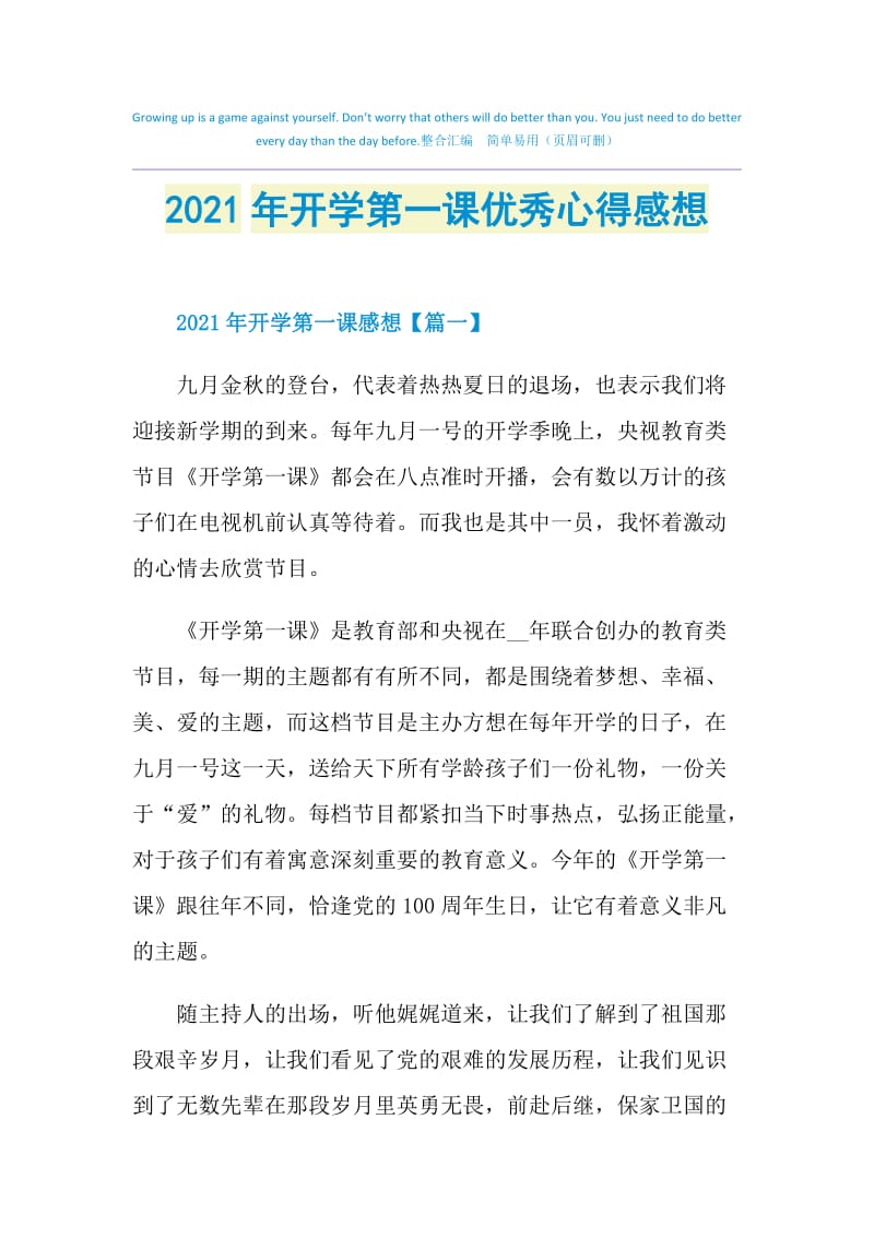 2021年开学第一课优秀心得感想.doc_第1页