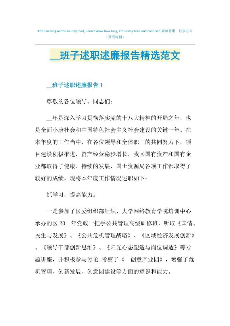 2020班子述职述廉报告精选范文.doc_第1页