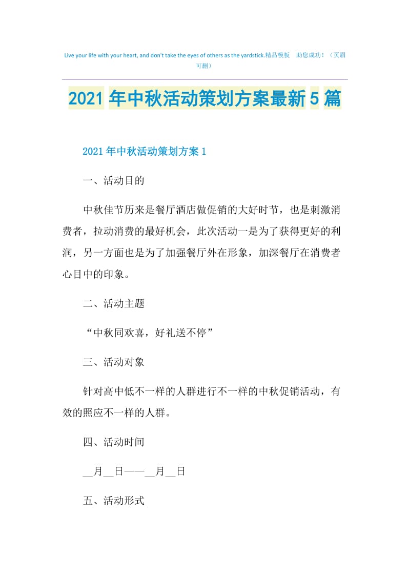 2021年中秋活动策划方案最新5篇.doc_第1页