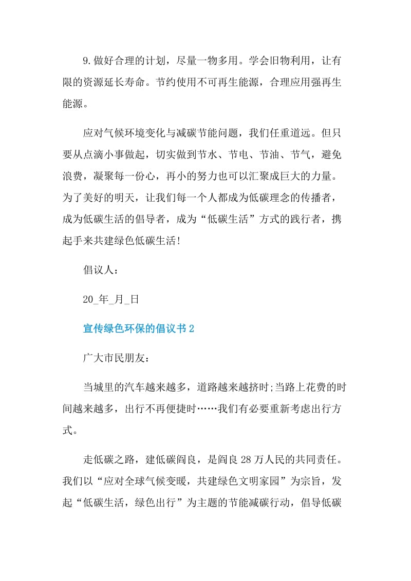 宣传绿色环保的倡议书.doc_第3页