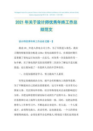 2021年关于设计师优秀年终工作总结范文.doc