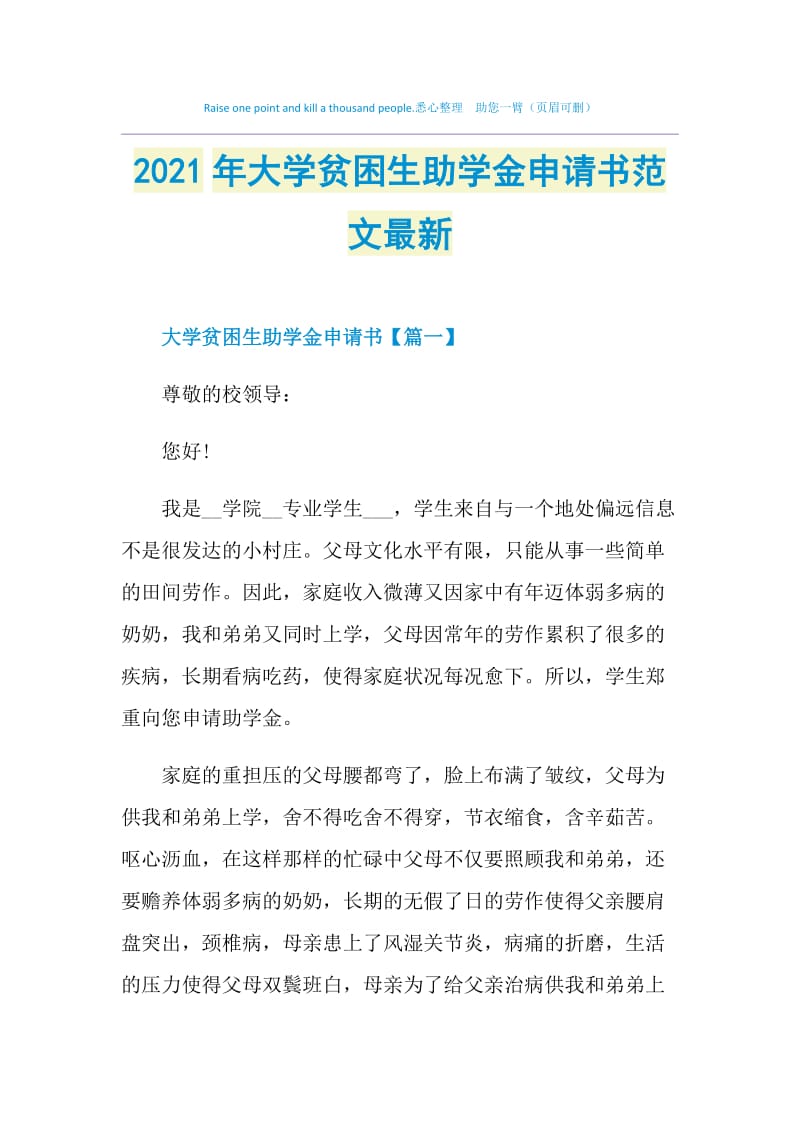 2021年大学贫困生助学金申请书范文最新.doc_第1页