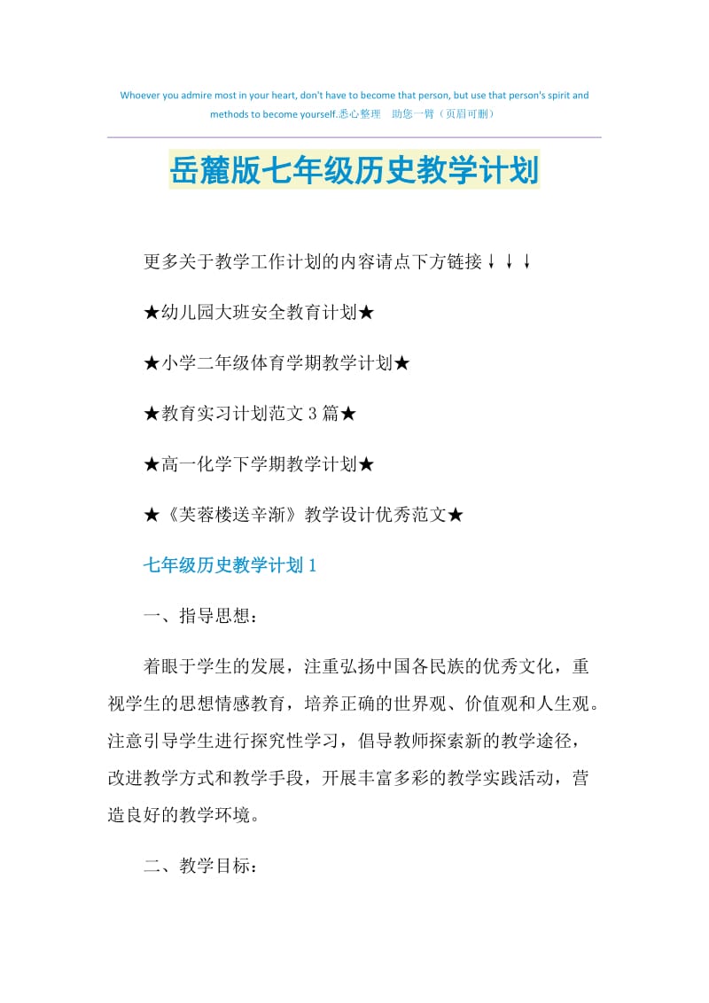 岳麓版七年级历史教学计划.doc_第1页