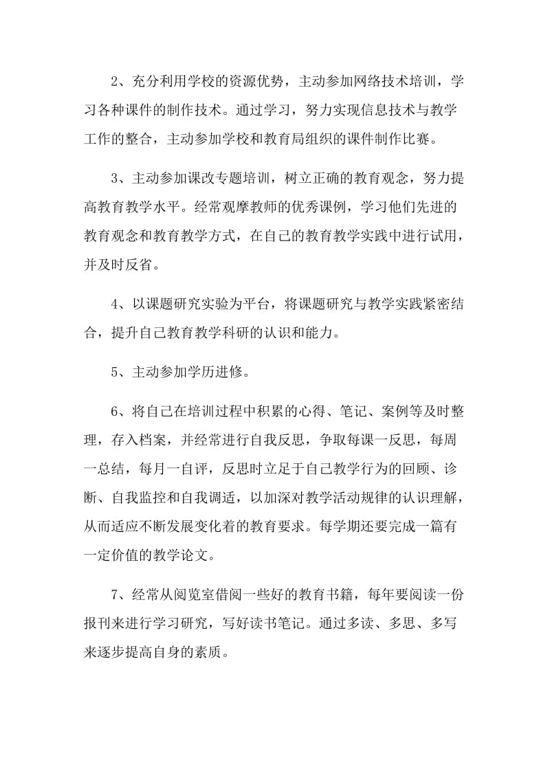 教师个人研修计划书范文.doc_第2页