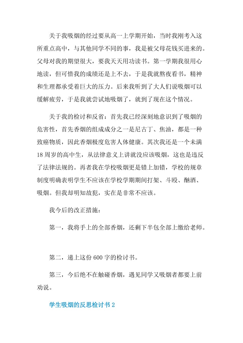 学生吸烟的反思检讨书.doc_第2页