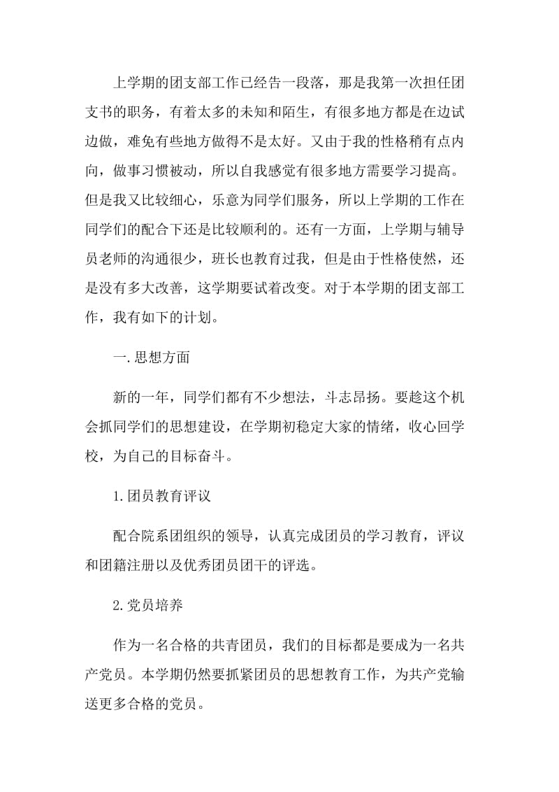 2022大学团支书工作计划五篇.doc_第2页