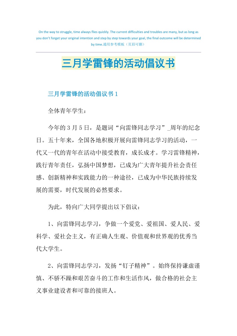 三月学雷锋的活动倡议书.doc_第1页