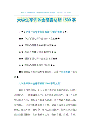 大学生军训体会感言总结1500字.doc