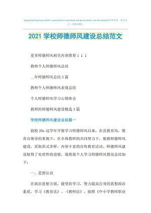 2021学校师德师风建设总结范文.doc