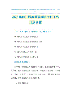 2022年幼儿园春季学期班主任工作计划5篇.doc