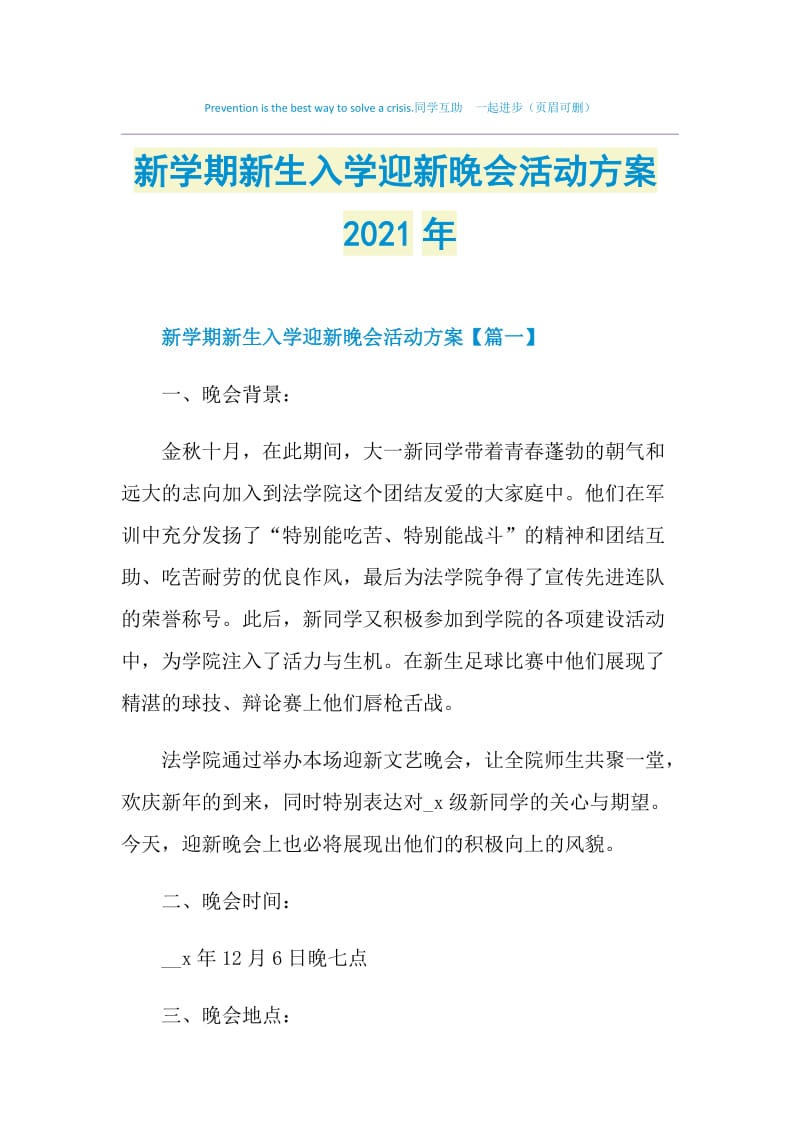 新学期新生入学迎新晚会活动方案2021年.doc_第1页