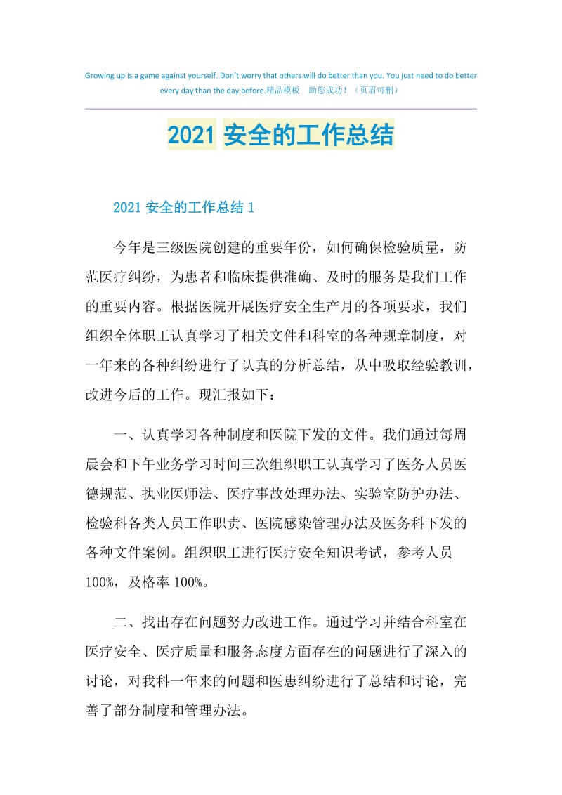 2021安全的工作总结.doc_第1页