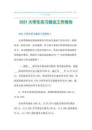 2021大学生实习就业工作报告.doc