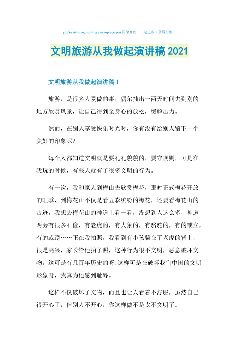 文明旅游从我做起演讲稿2021.doc_第1页