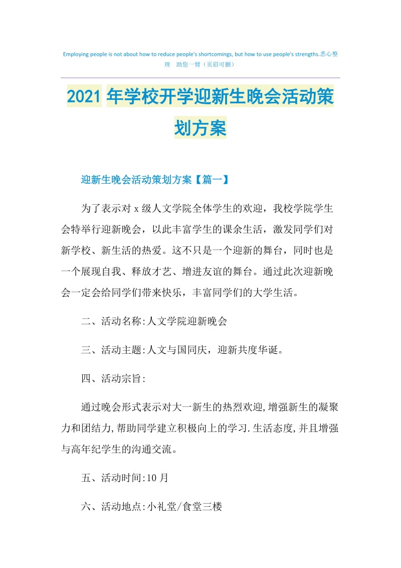 2021年学校开学迎新生晚会活动策划方案.doc_第1页