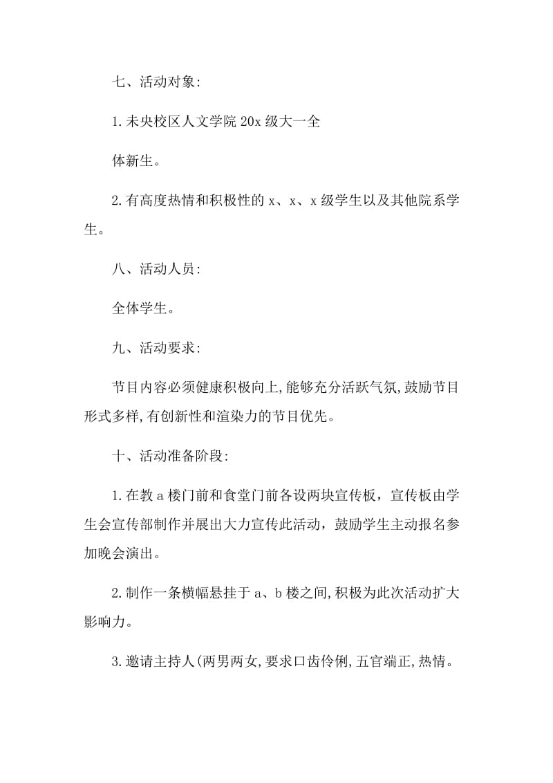 2021年学校开学迎新生晚会活动策划方案.doc_第2页