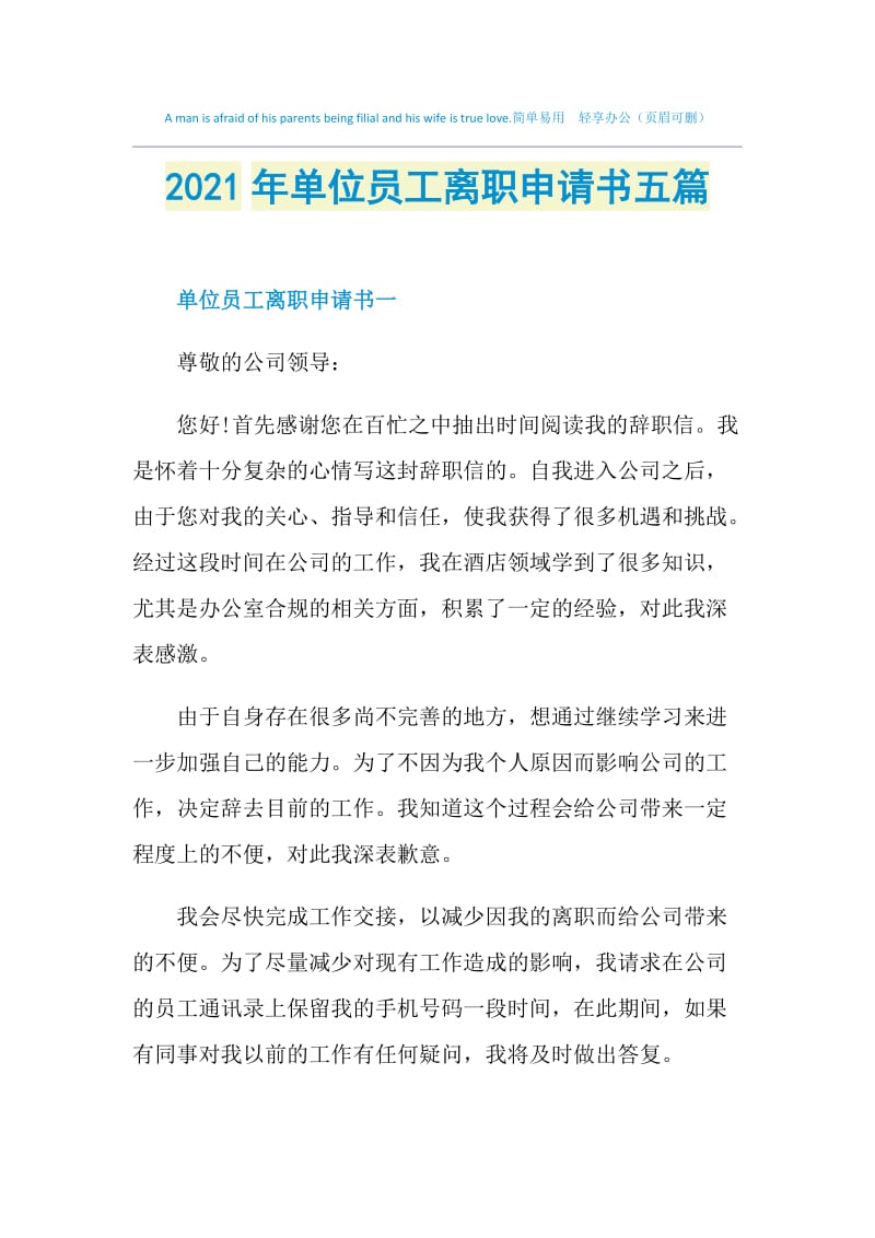 2021年单位员工离职申请书五篇.doc_第1页