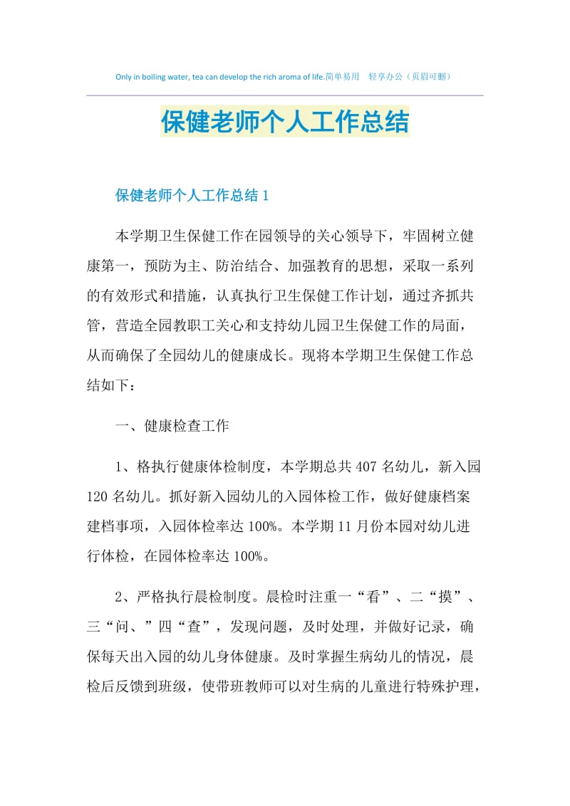 保健老师个人工作总结.doc_第1页