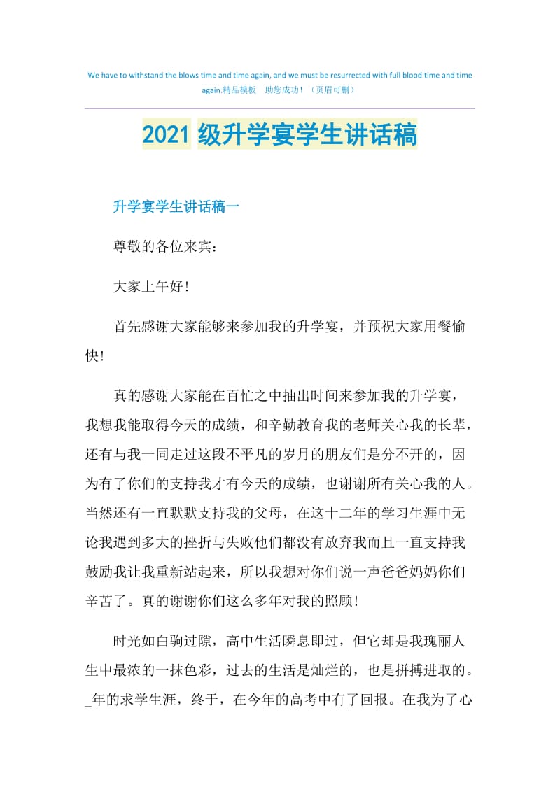 2021级升学宴学生讲话稿.doc_第1页