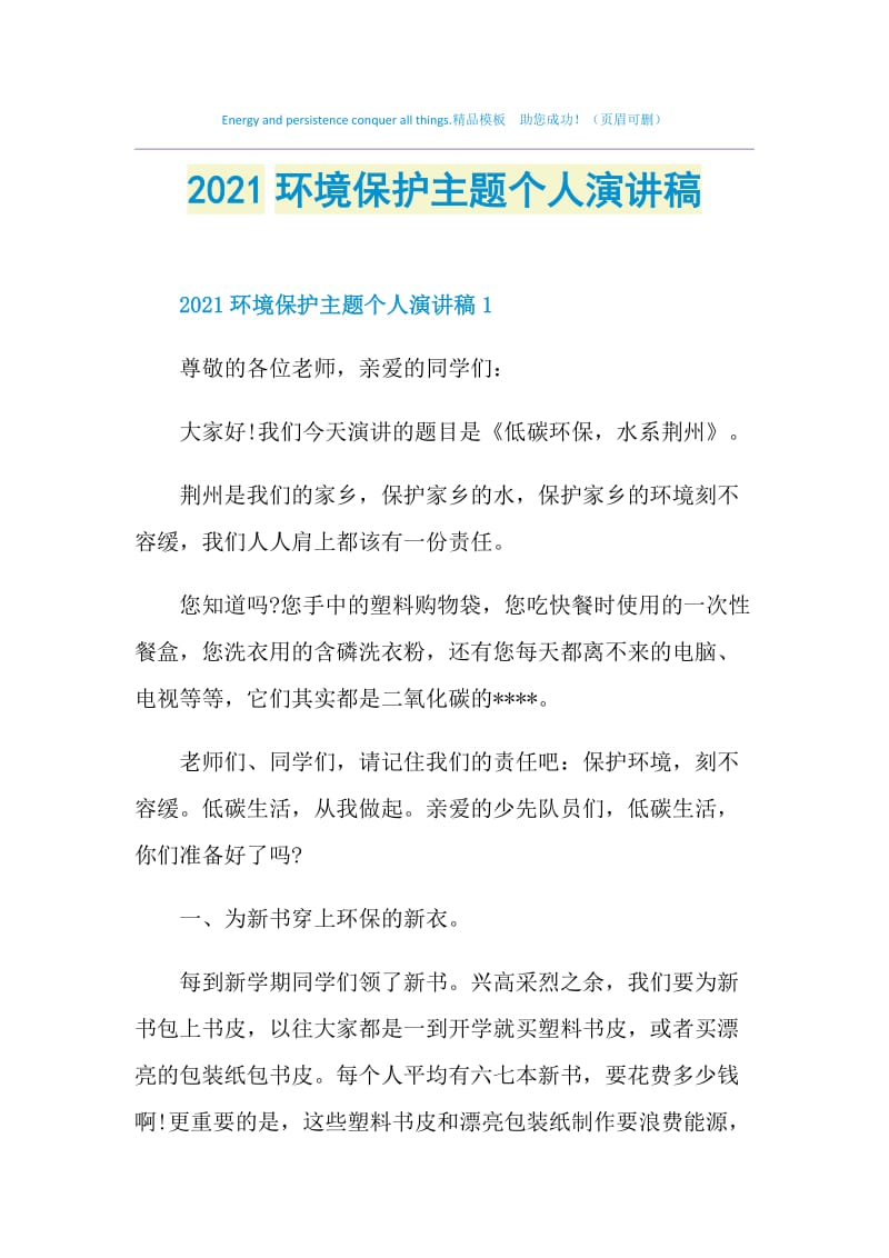 2021环境保护主题个人演讲稿.doc_第1页