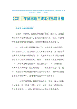 2021小学班主任年终工作总结5篇.doc