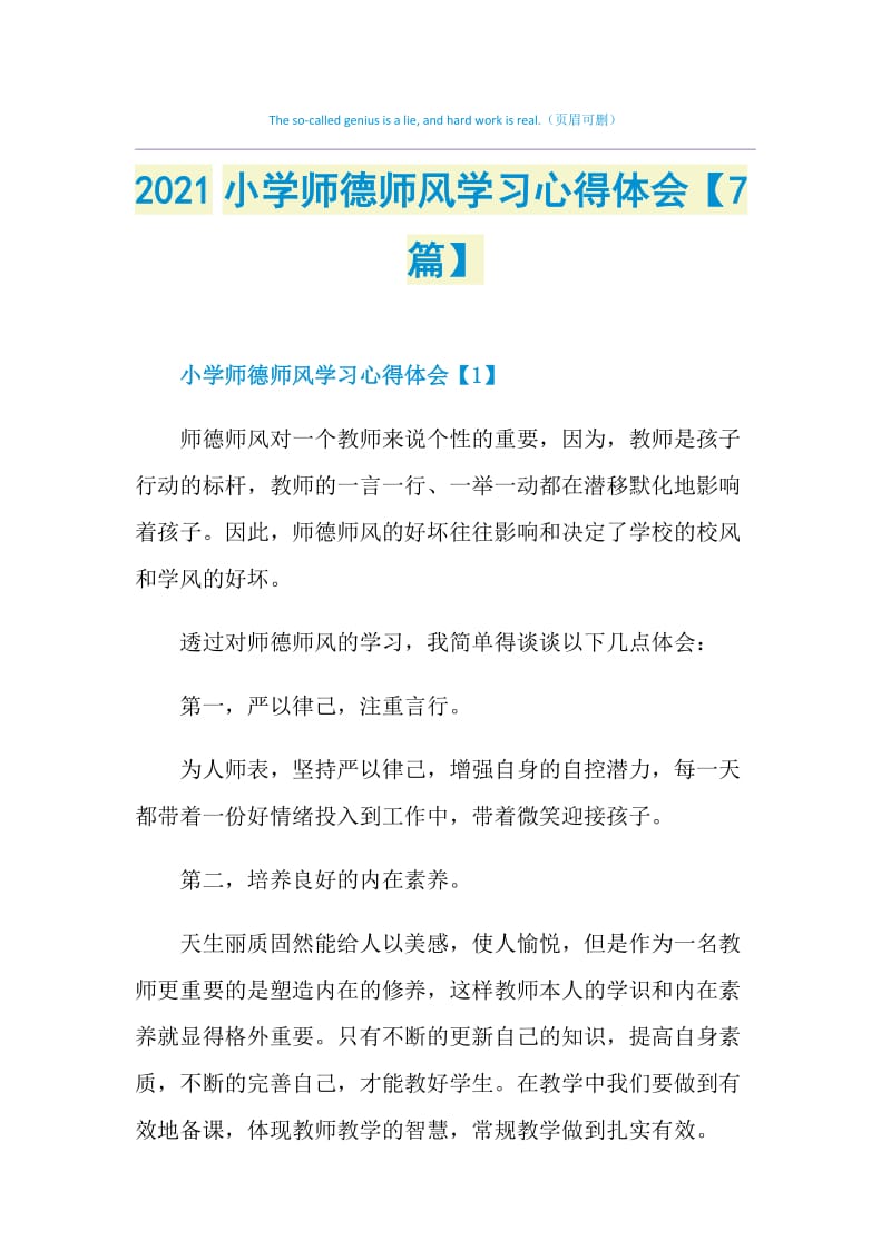 2021小学师德师风学习心得体会【7篇】.doc_第1页