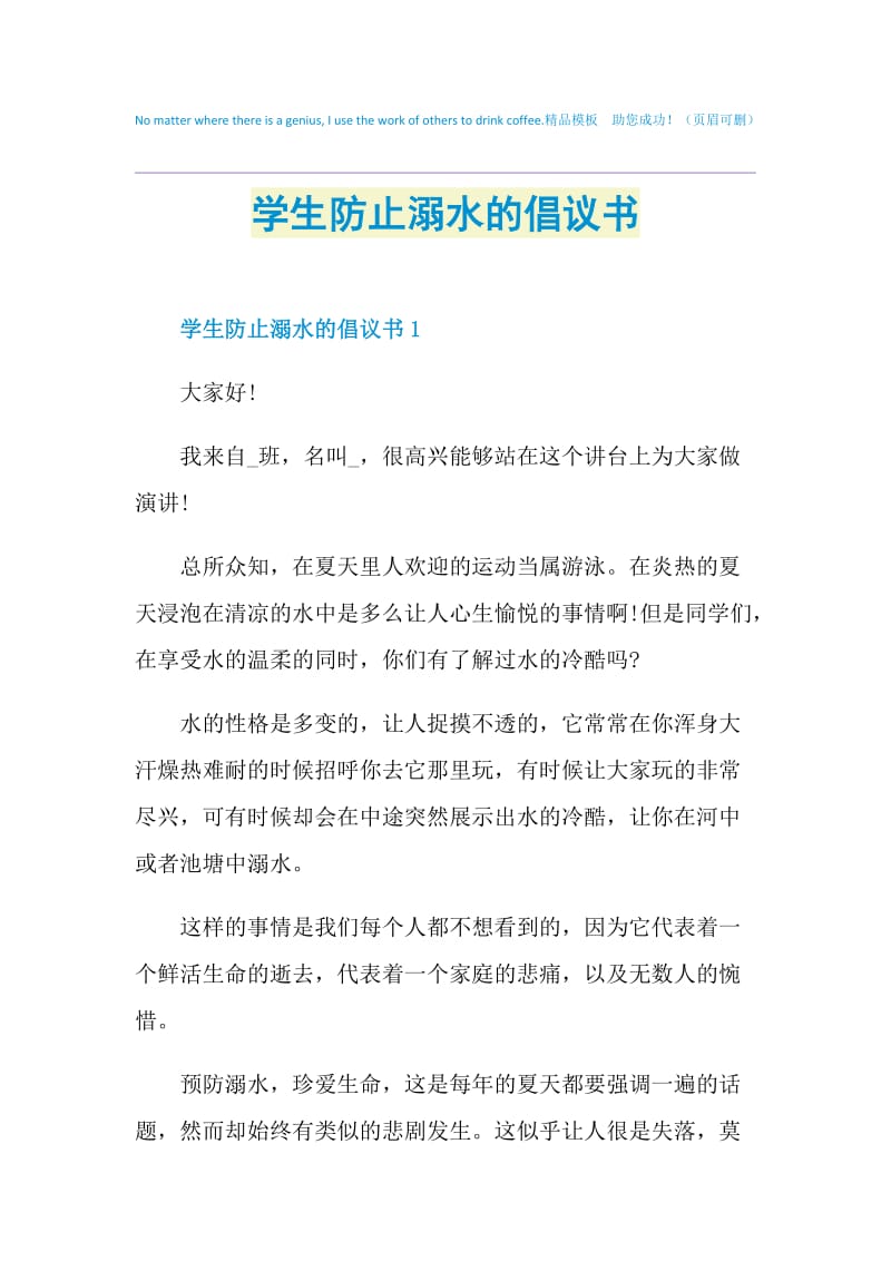 学生防止溺水的倡议书.doc_第1页