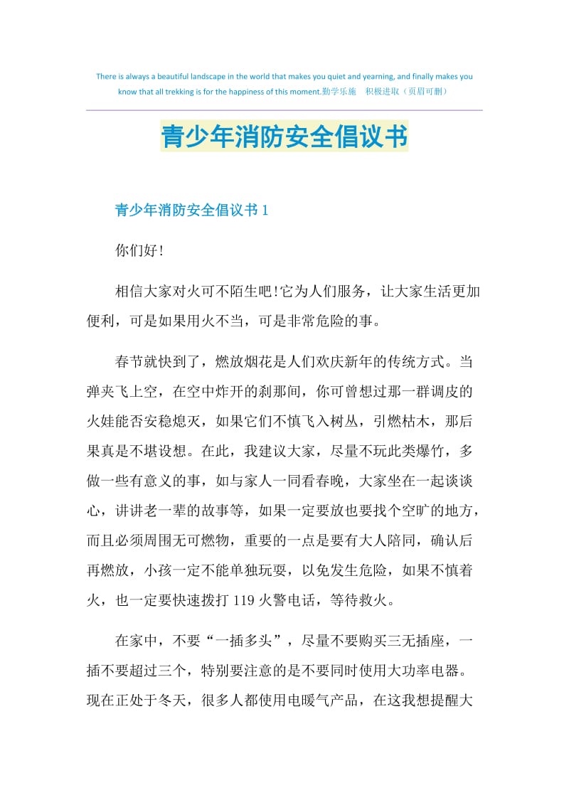 青少年消防安全倡议书.doc_第1页