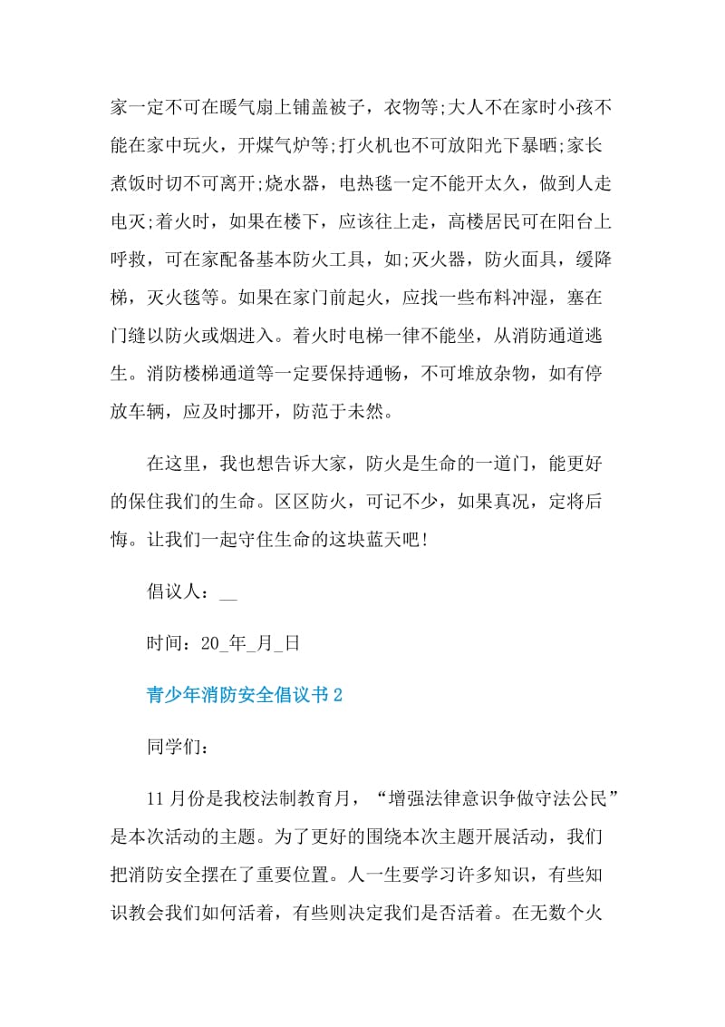 青少年消防安全倡议书.doc_第2页